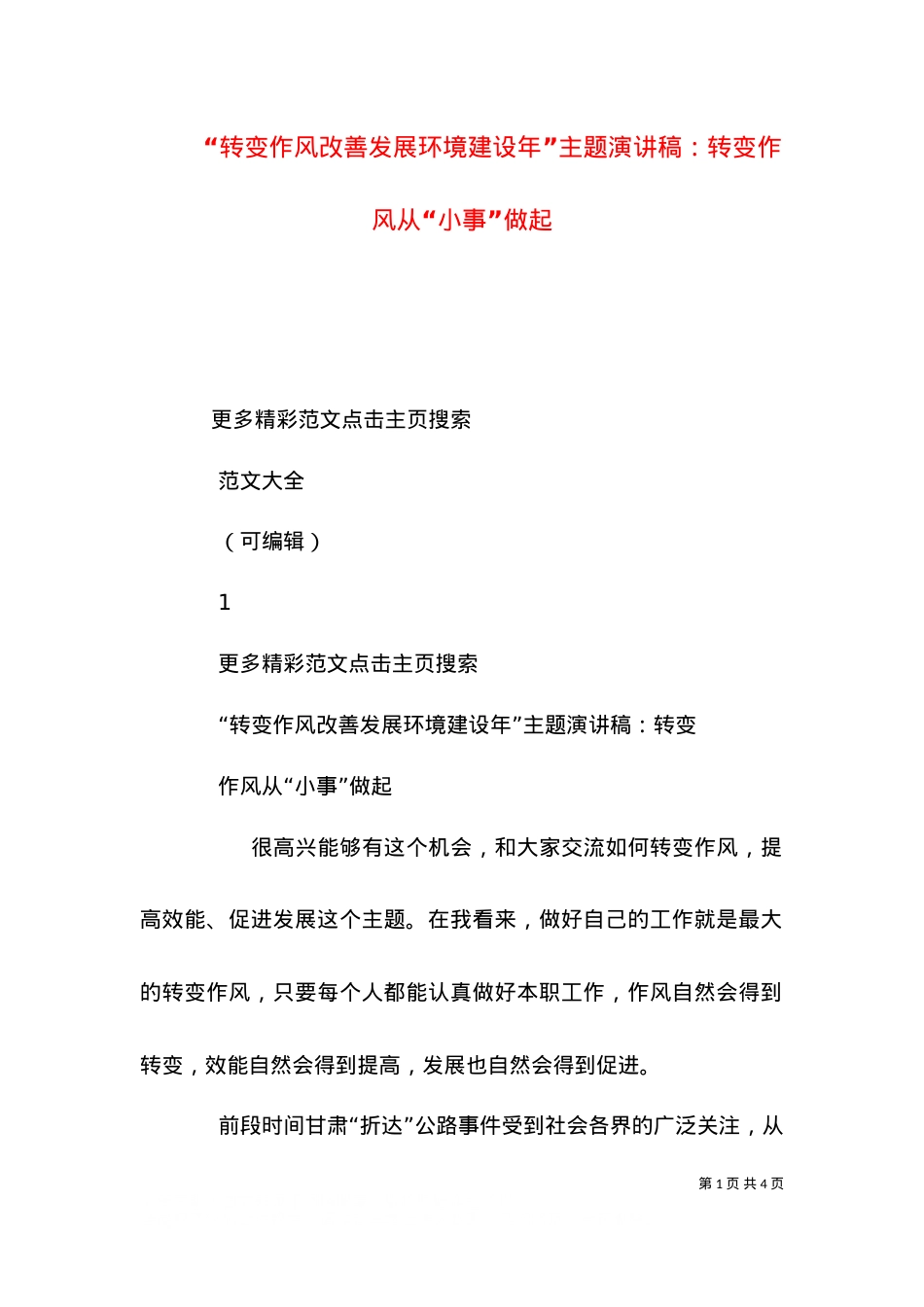 “转变作风改善发展环境建设年”主题演讲稿：转变作风从“小事”做起（二）.doc_第1页