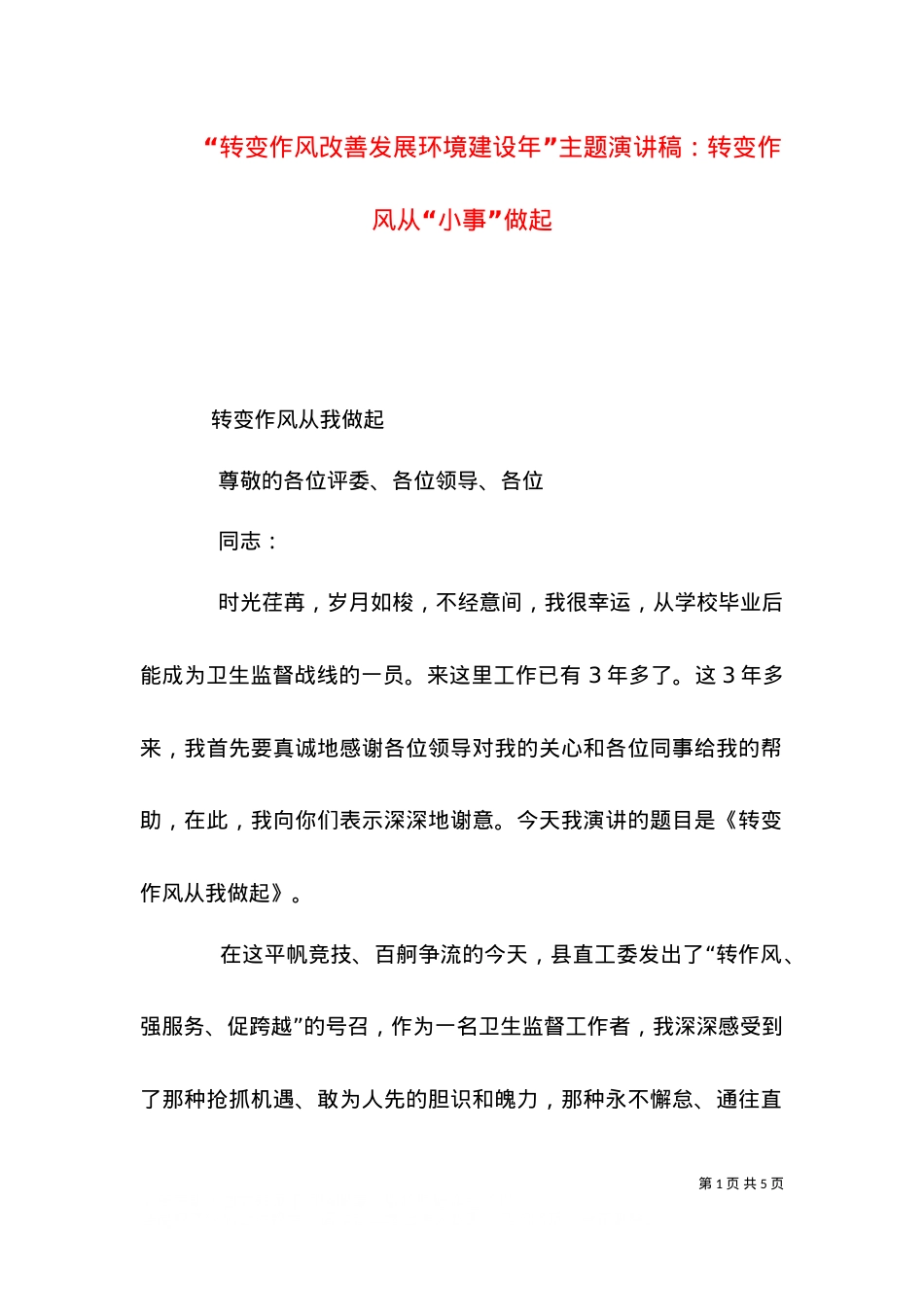“转变作风改善发展环境建设年”主题演讲稿：转变作风从“小事”做起（四）.doc_第1页