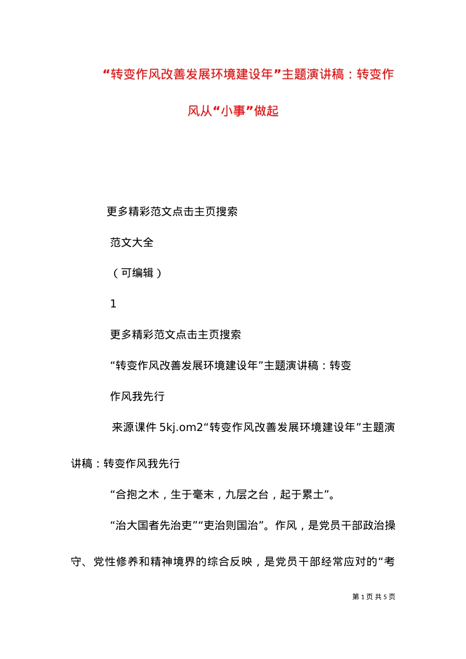 “转变作风改善发展环境建设年”主题演讲稿：转变作风从“小事”做起（一）.doc_第1页