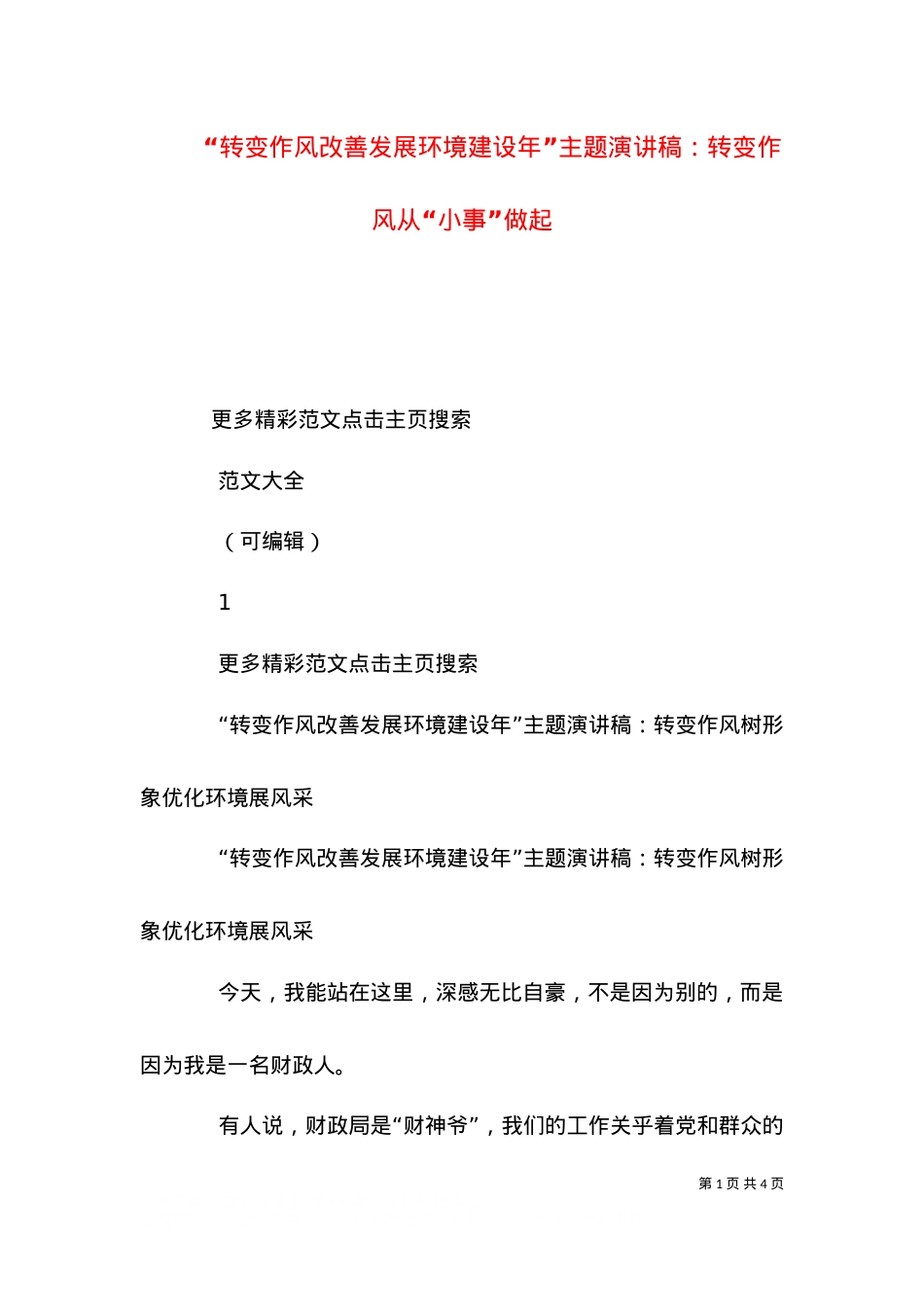 “转变作风改善发展环境建设年”主题演讲稿：转变作风从“小事”做起.doc_第1页
