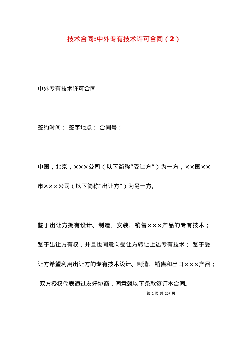 技术合同-中外专有技术许可合同（2）.docx_第1页
