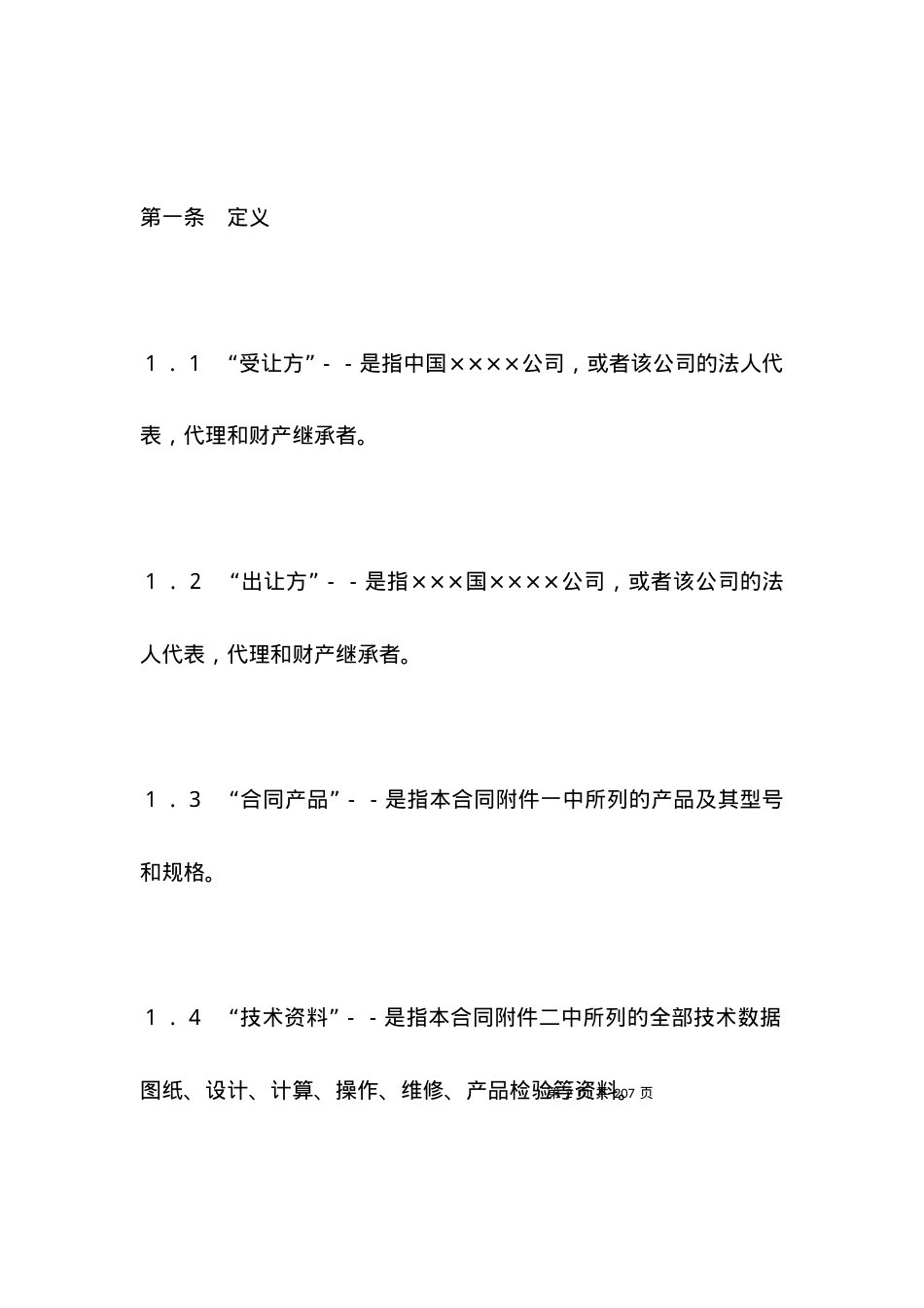 技术合同-中外专有技术许可合同（2）.docx_第2页