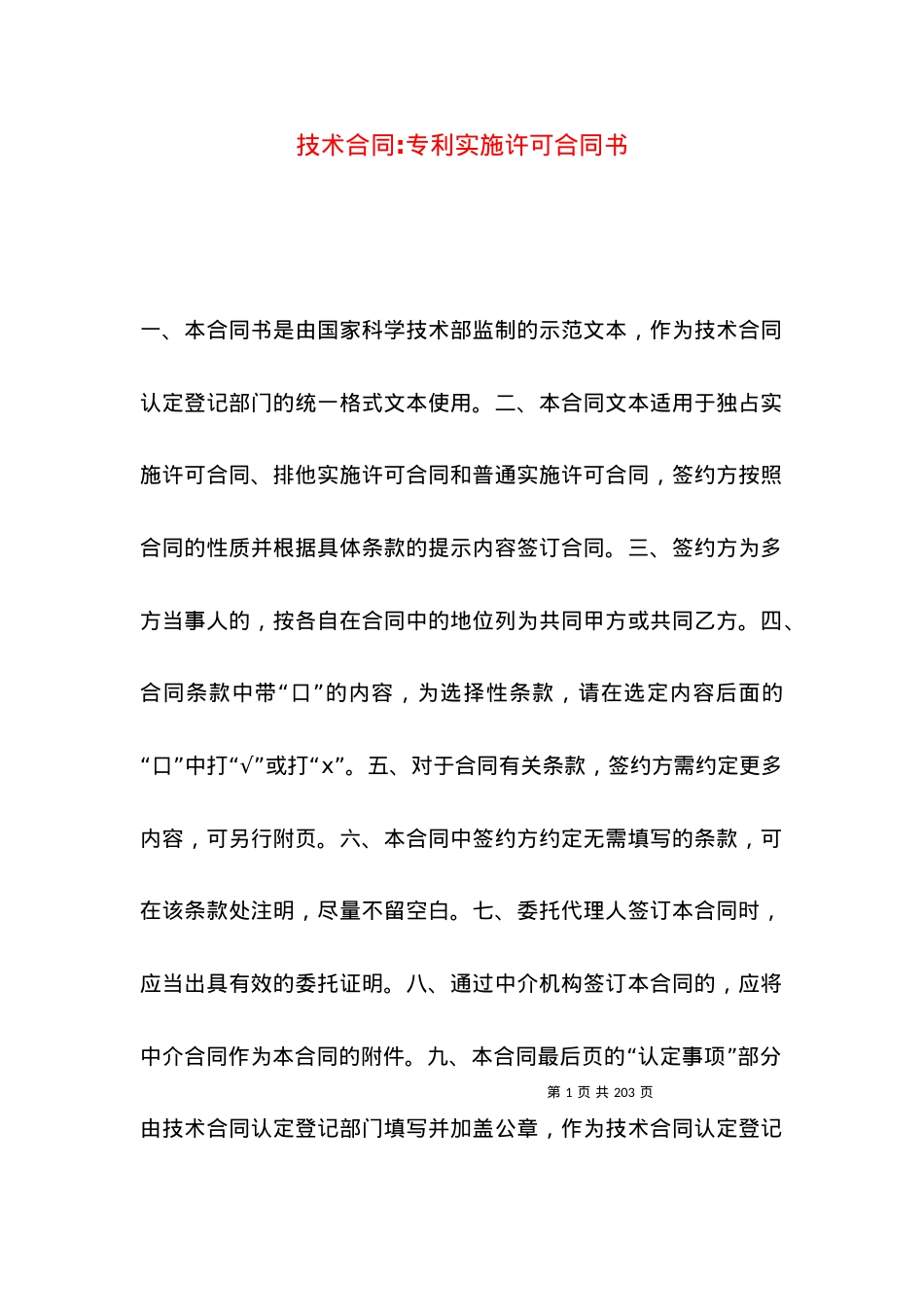 技术合同-专利实施许可合同书.docx_第1页