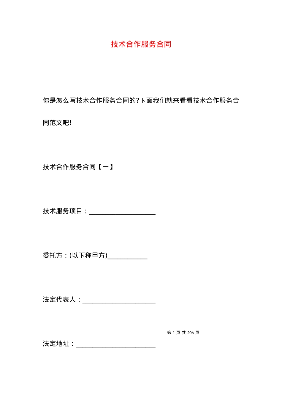技术合作服务合同.docx_第1页
