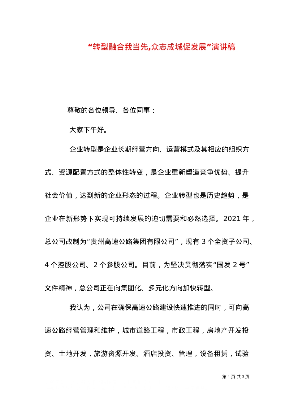 “转型融合我当先,众志成城促发展”演讲稿（二）.doc_第1页