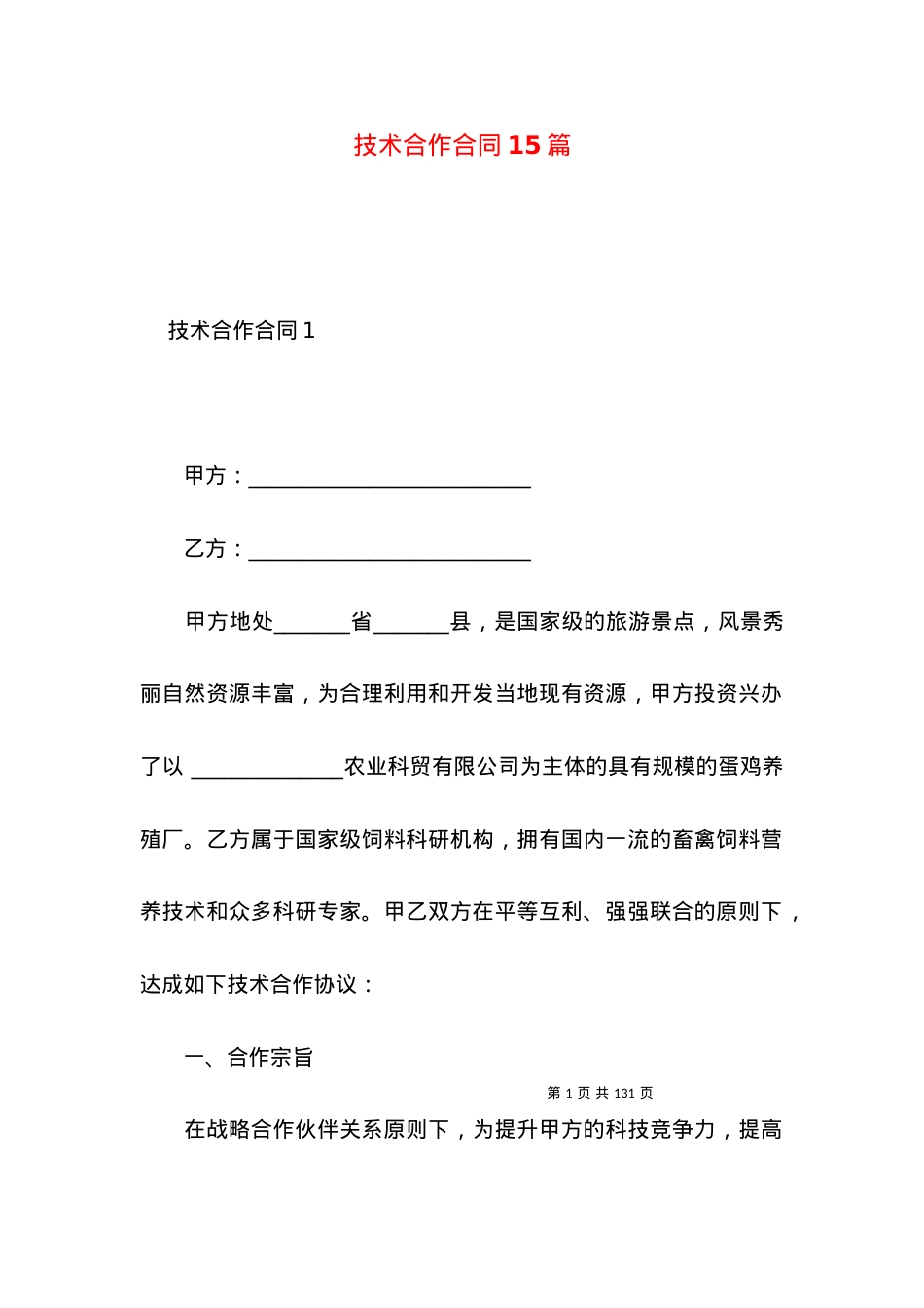 技术合作合同15篇.docx_第1页