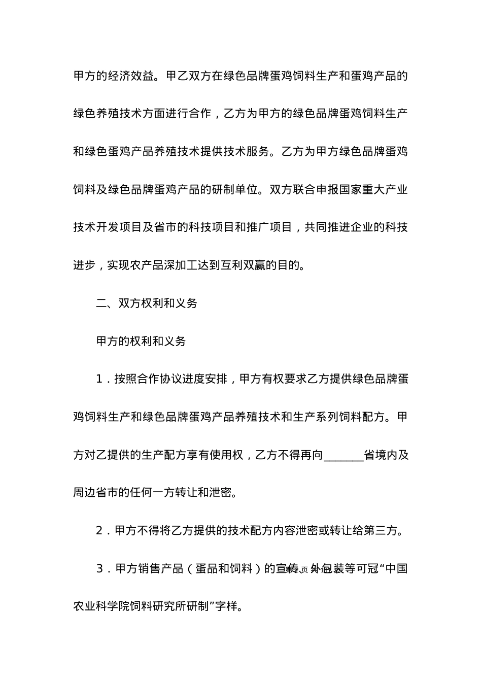 技术合作合同15篇.docx_第2页