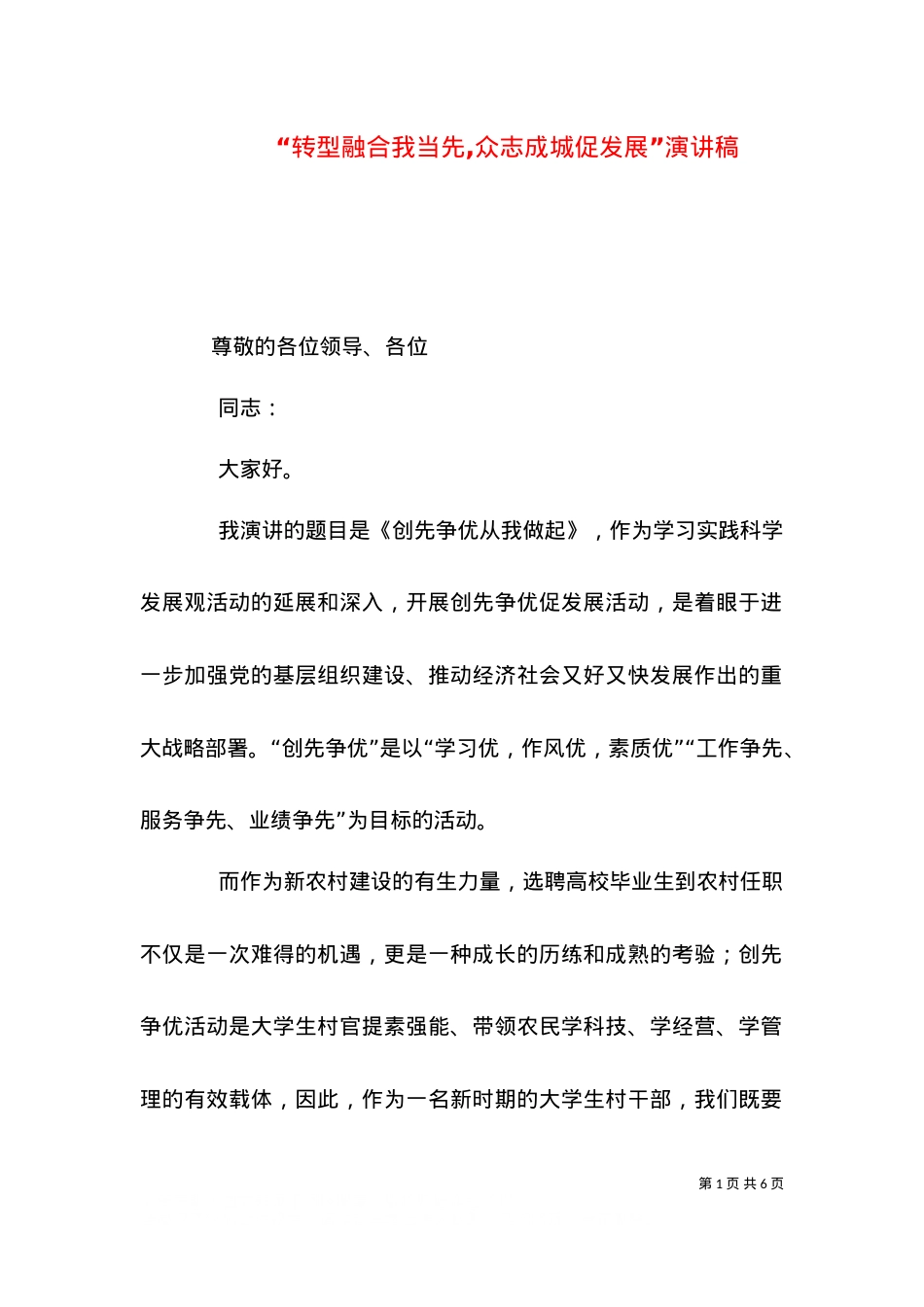 “转型融合我当先,众志成城促发展”演讲稿（一）.doc_第1页