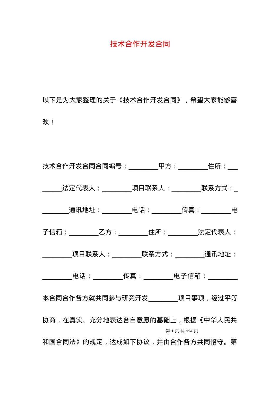 技术合作开发合同.docx_第1页
