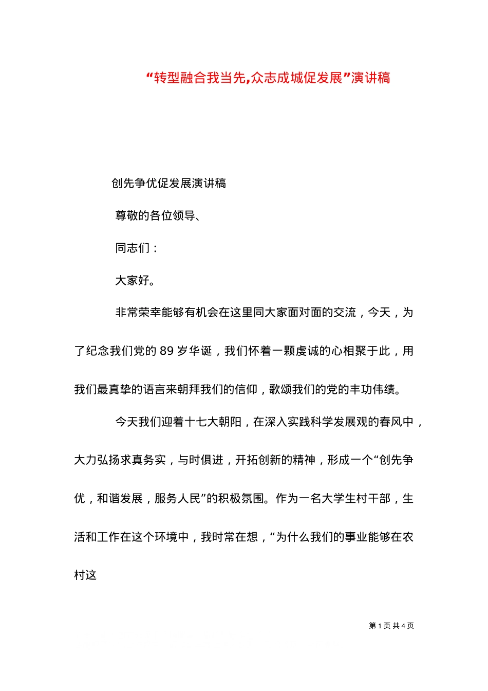 “转型融合我当先,众志成城促发展”演讲稿.doc_第1页