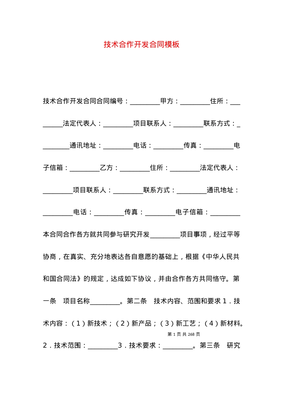 技术合作开发合同模板.docx_第1页