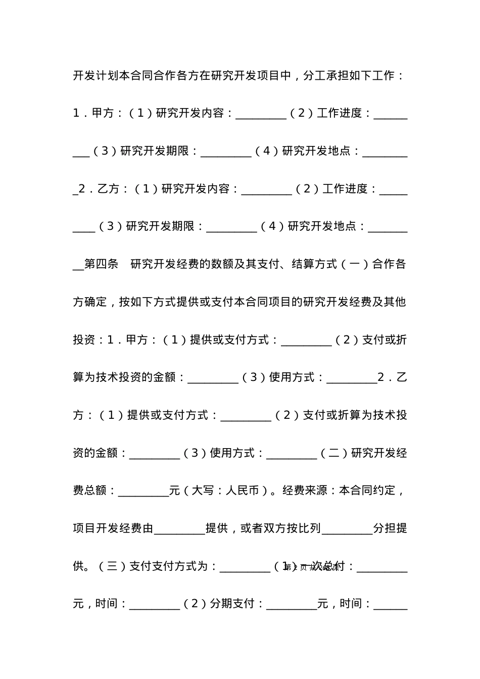 技术合作开发合同模板.docx_第2页