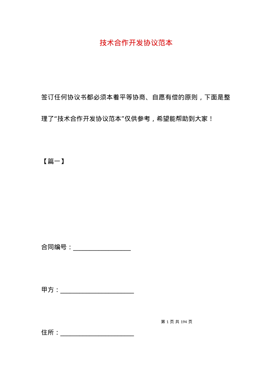 技术合作开发协议范本.docx_第1页