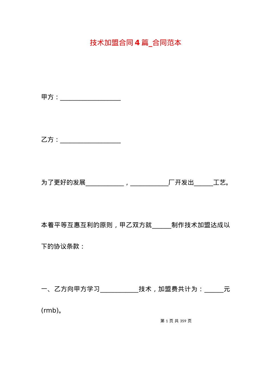 技术加盟合同4篇_合同范本.docx_第1页