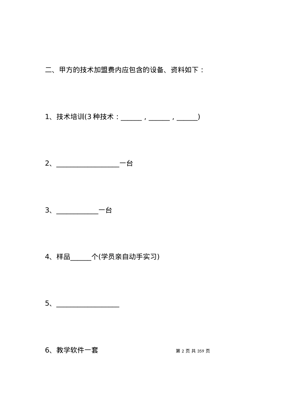 技术加盟合同4篇_合同范本.docx_第2页