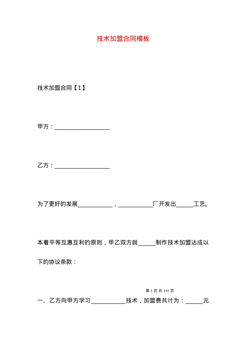 技术加盟合同模板.docx_第1页
