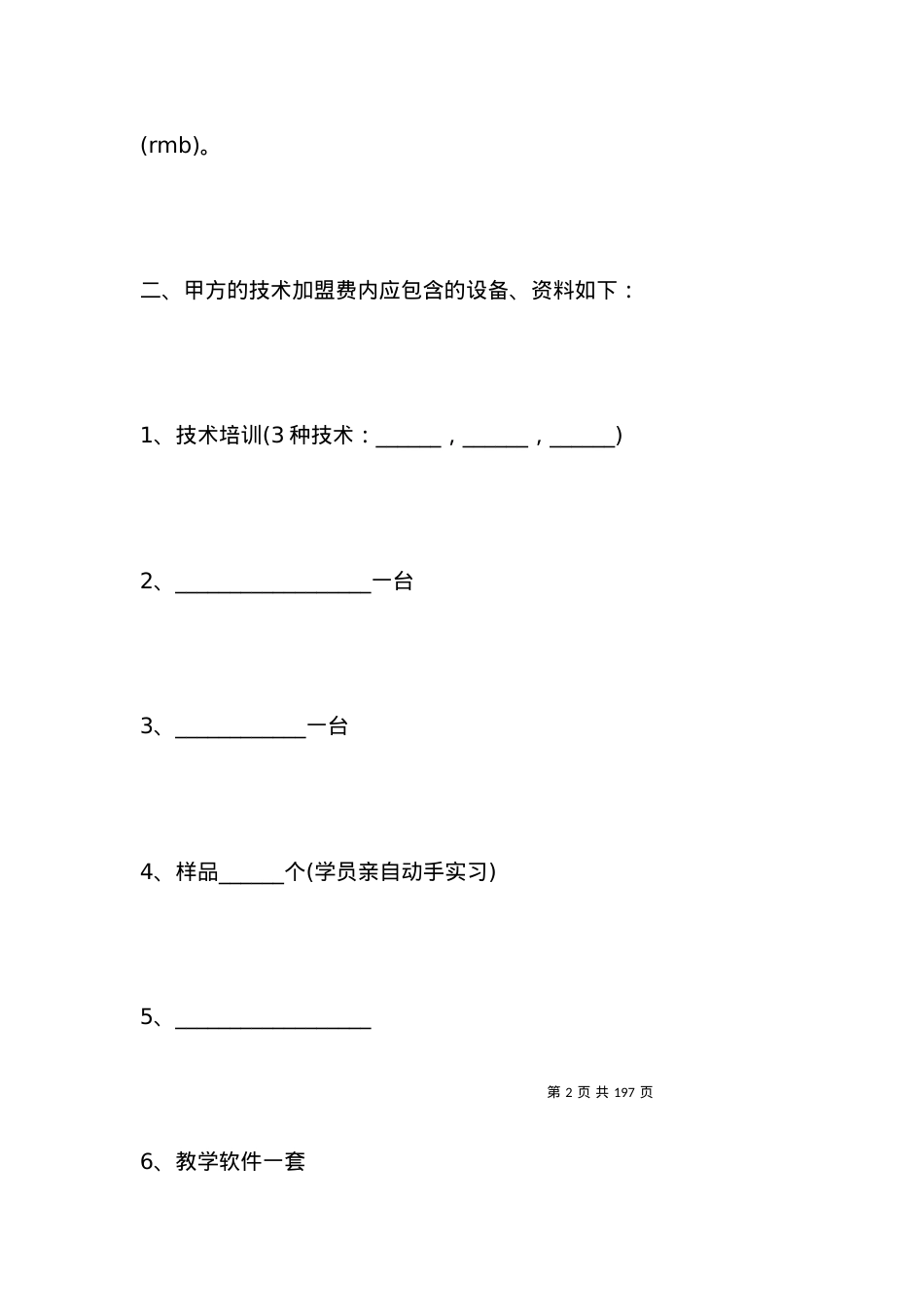 技术加盟合同模板.docx_第2页
