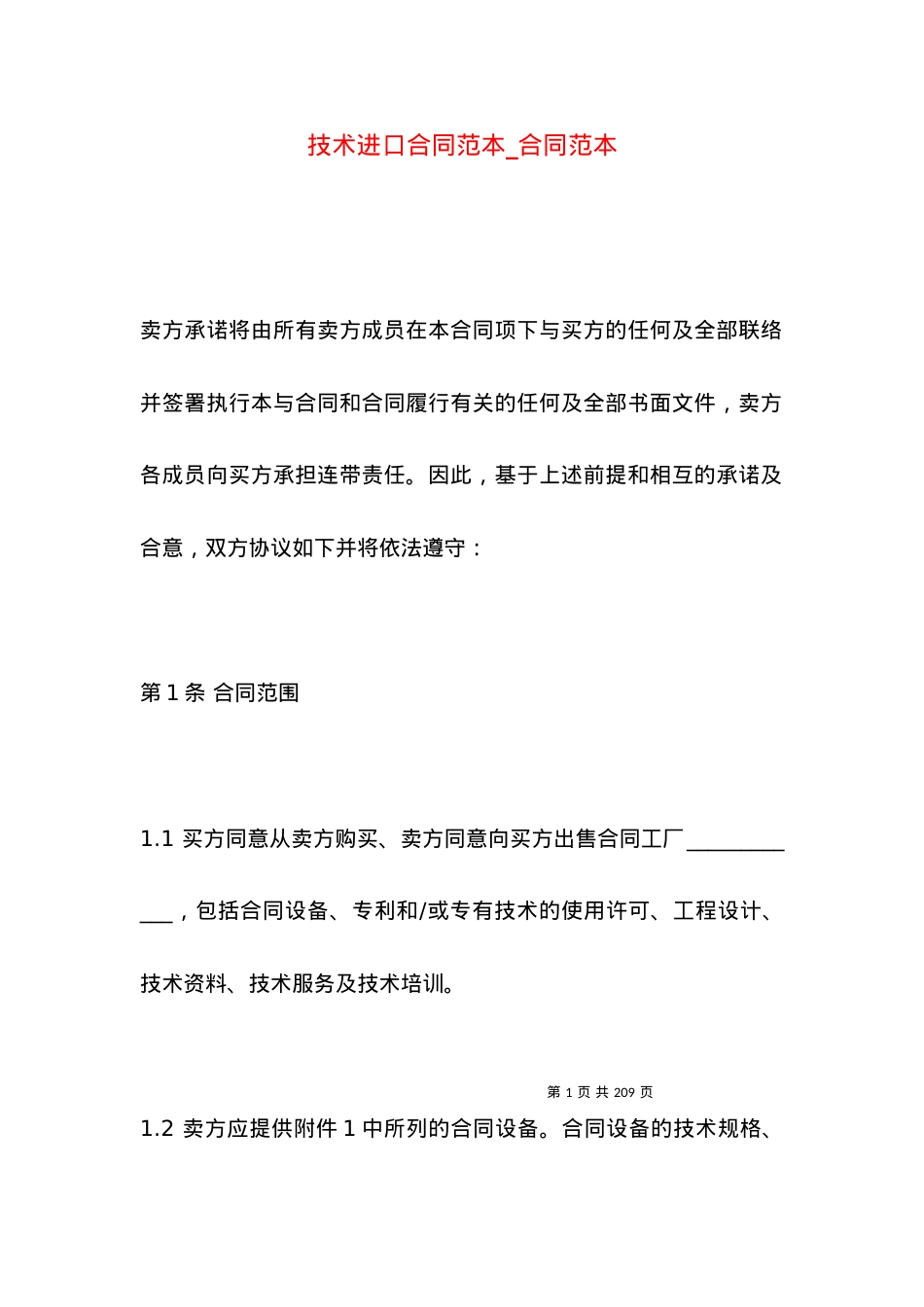 技术进口合同范本_合同范本.docx_第1页