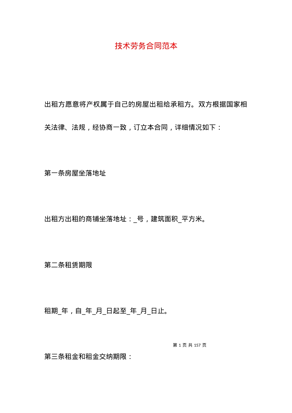 技术劳务合同范本.docx_第1页