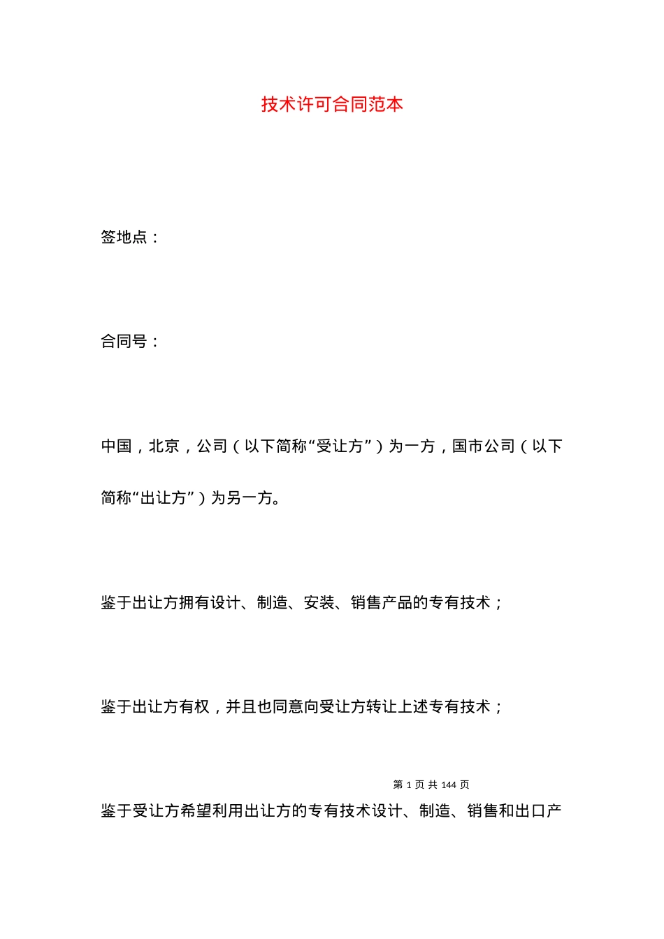 技术许可合同范本.docx_第1页