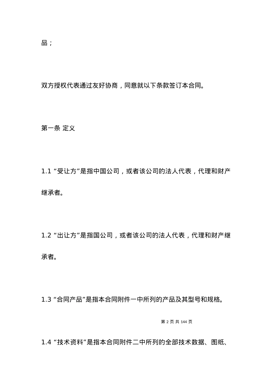 技术许可合同范本.docx_第2页