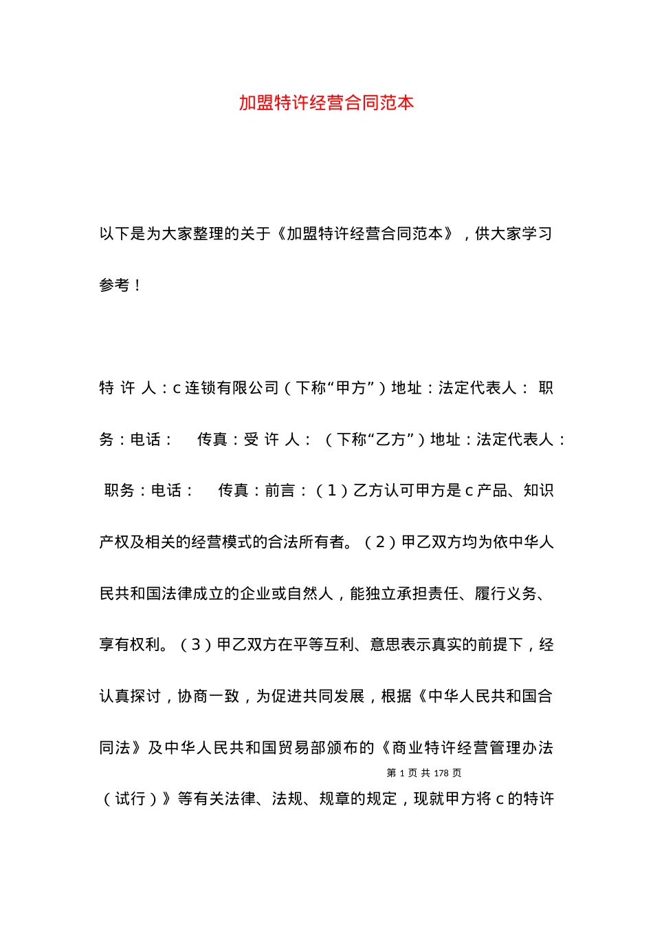 加盟特许经营合同范本.docx_第1页