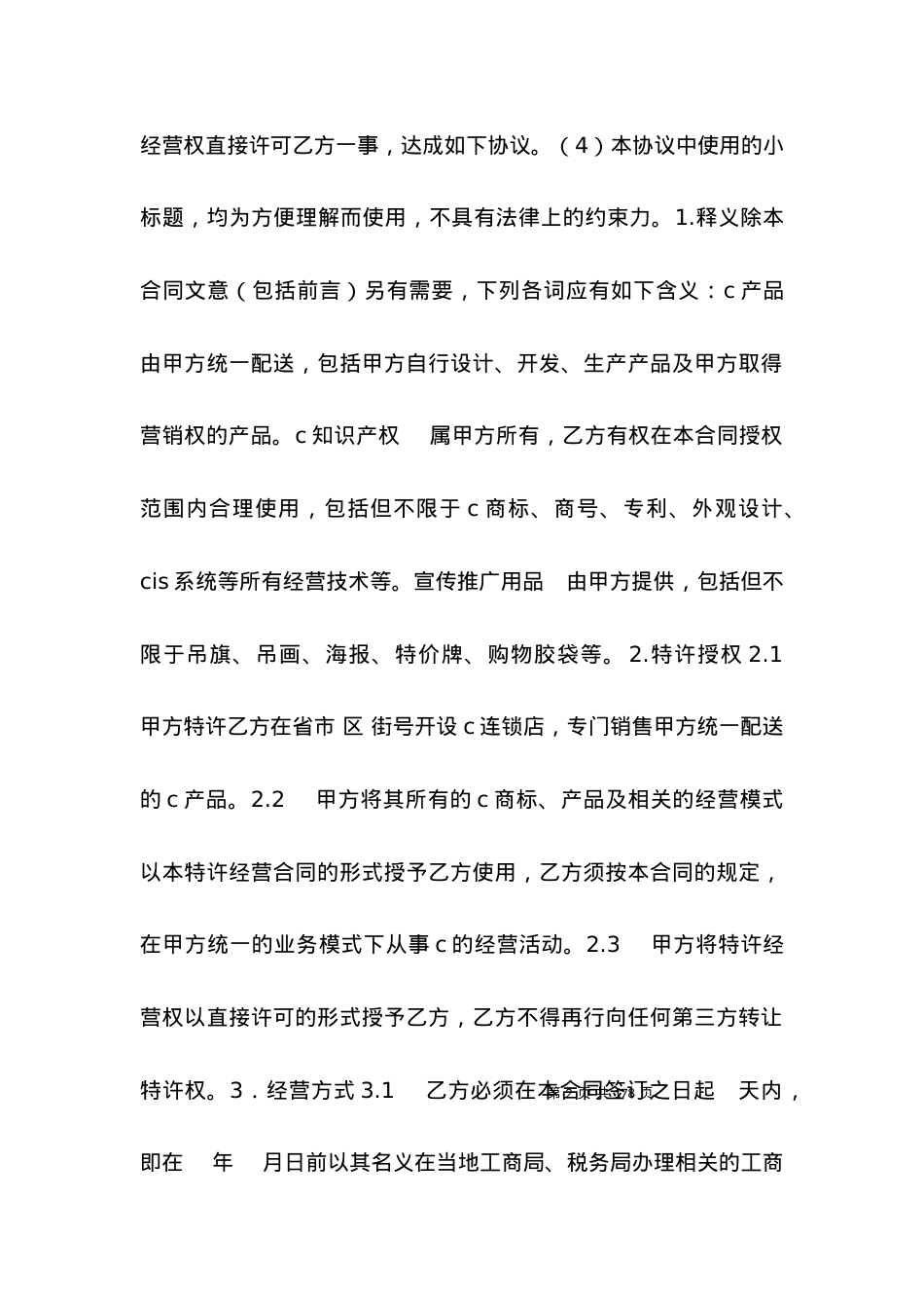 加盟特许经营合同范本.docx_第2页