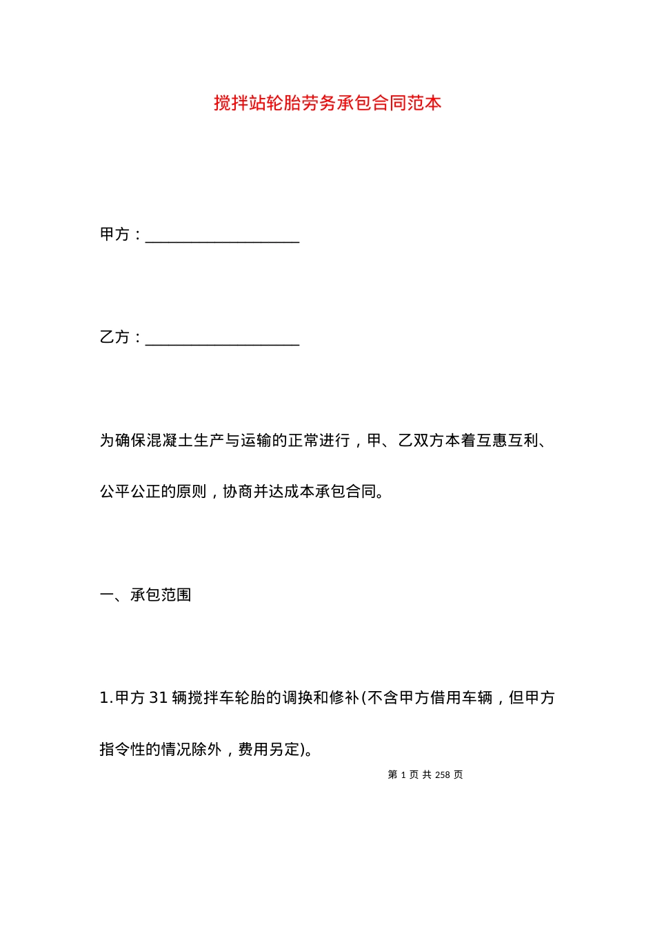 搅拌站轮胎劳务承包合同范本.docx_第1页