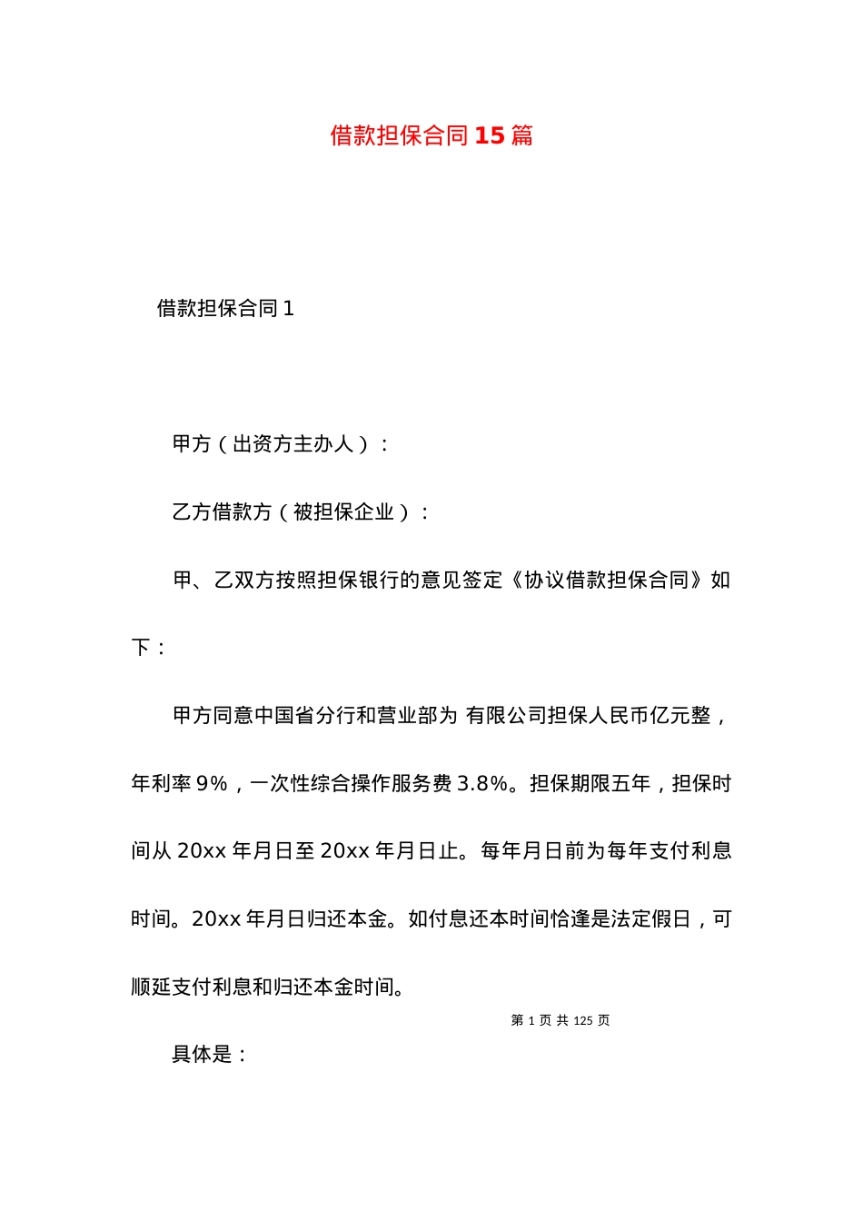 借款担保合同15篇 (2).docx_第1页