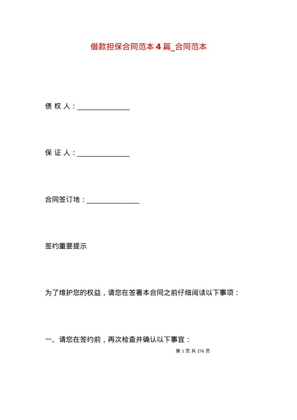 借款担保合同范本4篇_合同范本.docx_第1页