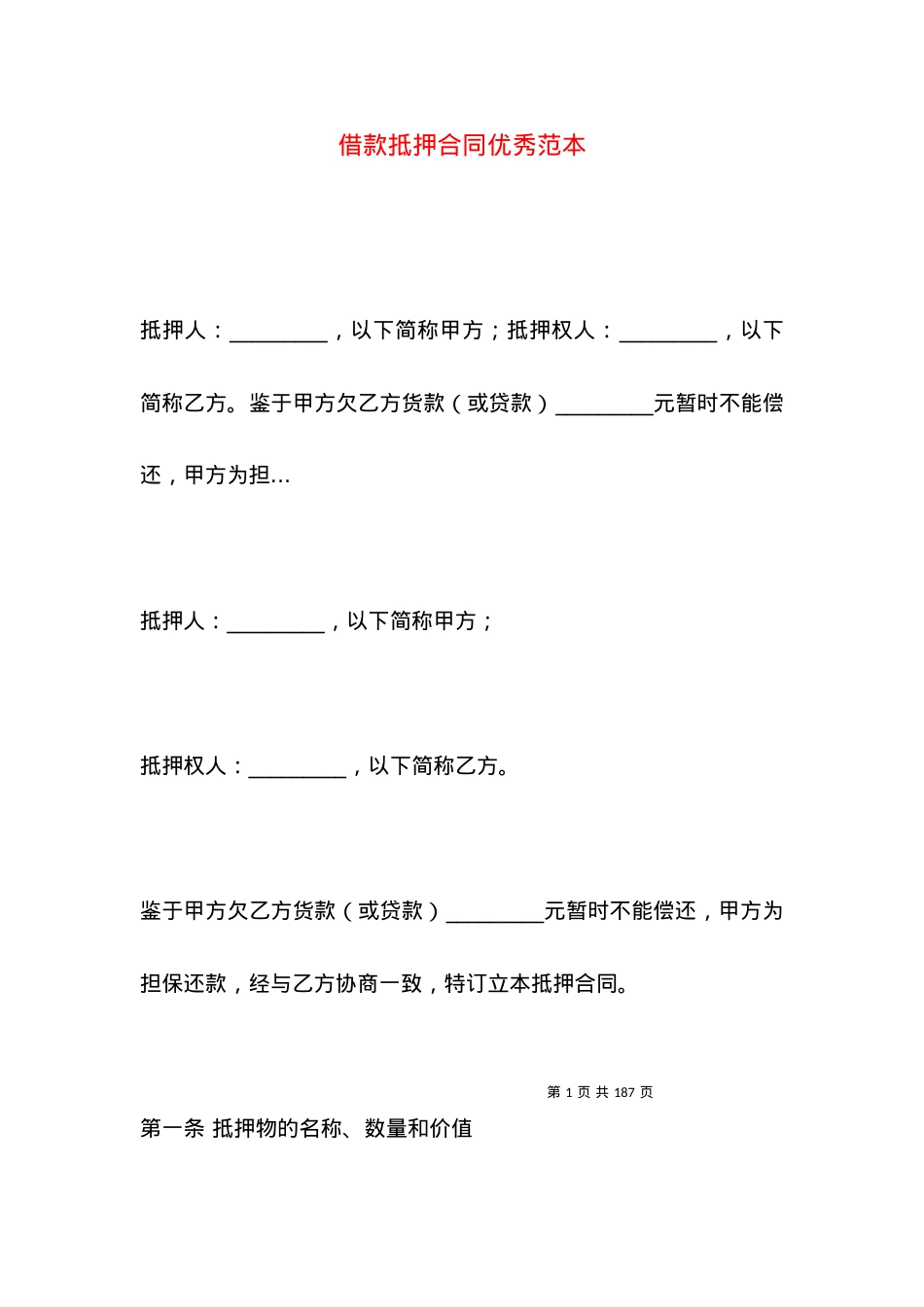 借款抵押合同优秀范本.docx_第1页
