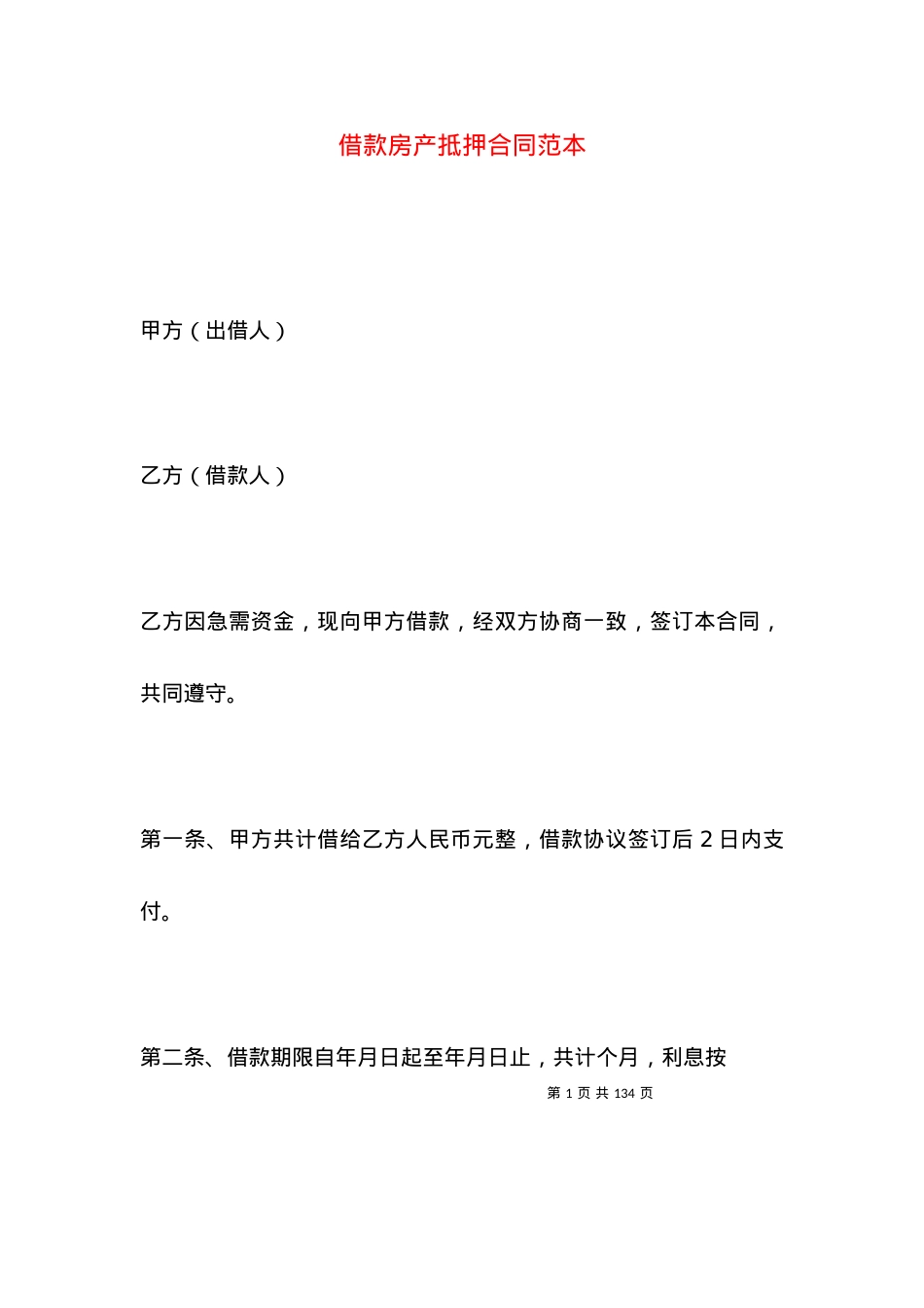 借款房产抵押合同范本.docx_第1页