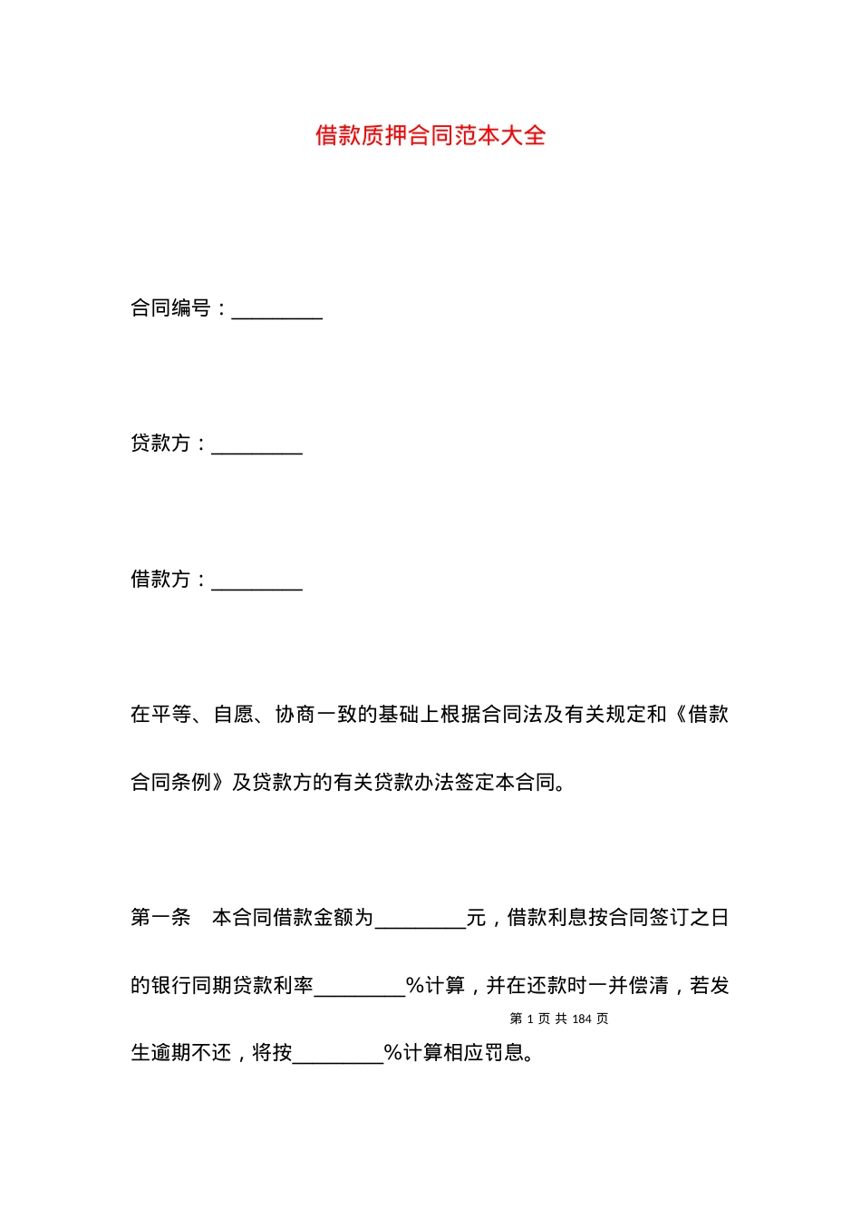 借款质押合同范本大全.docx_第1页