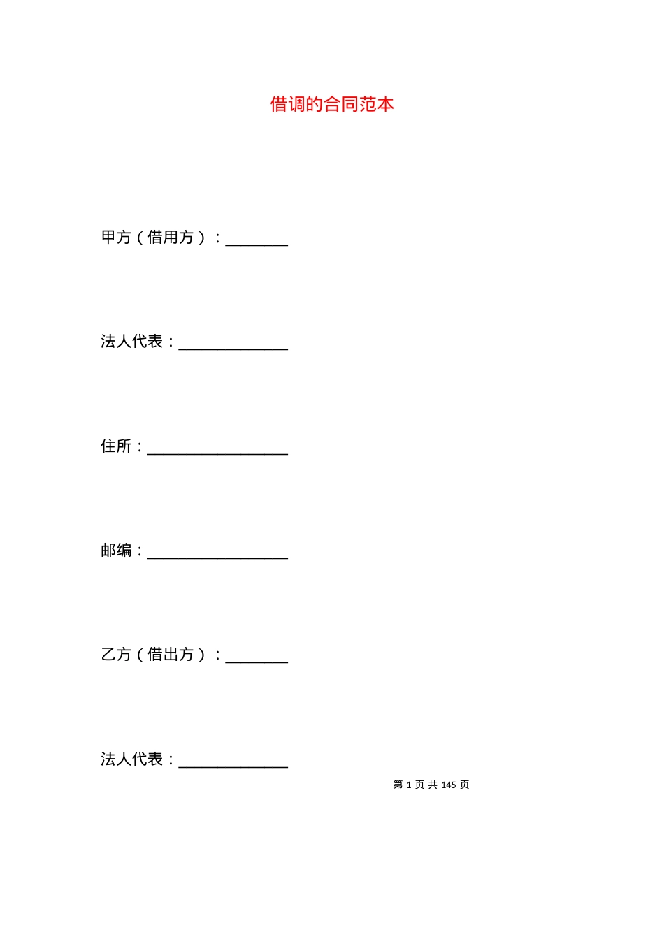 借调的合同范本.docx_第1页