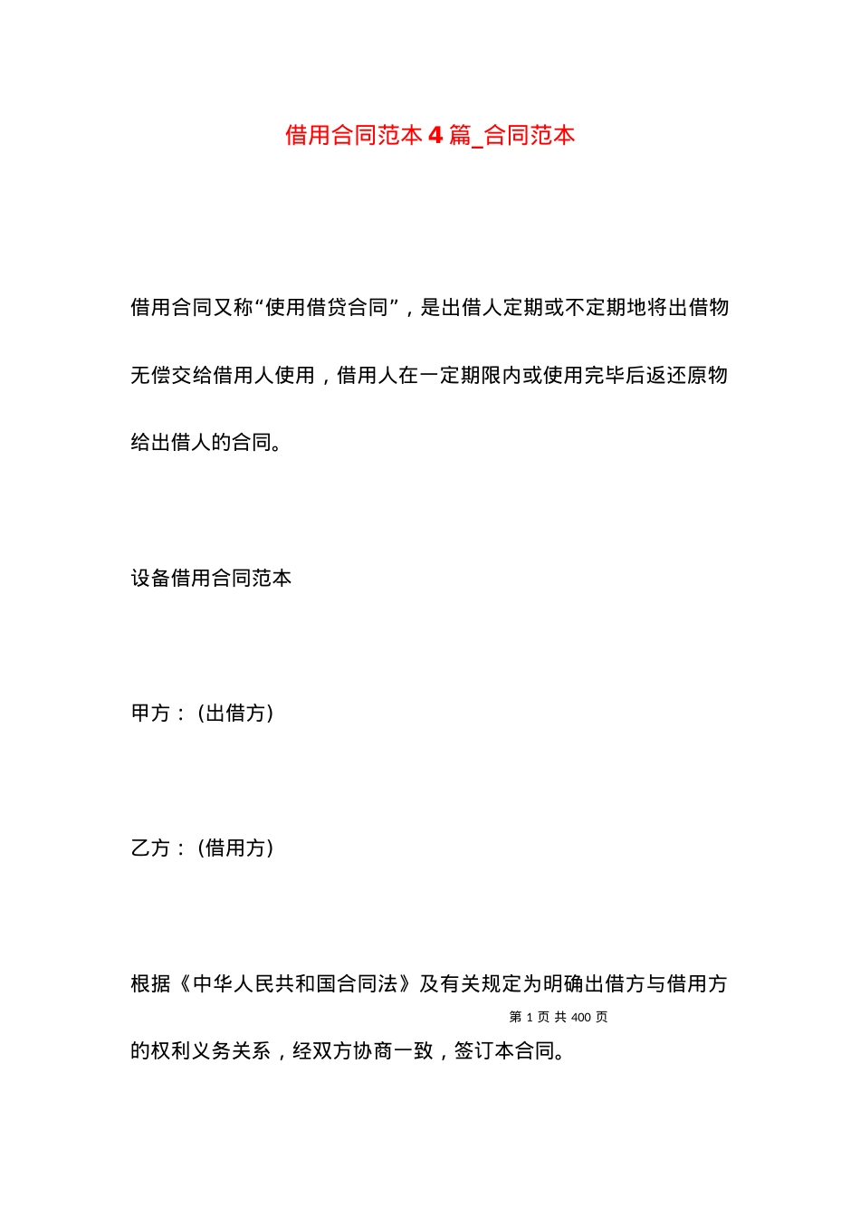 借用合同范本4篇_合同范本.docx_第1页