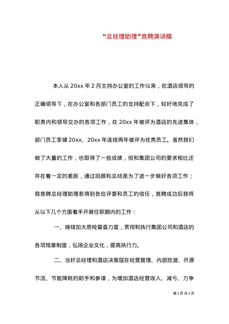 “总经理助理”竞聘演讲稿.doc_第1页