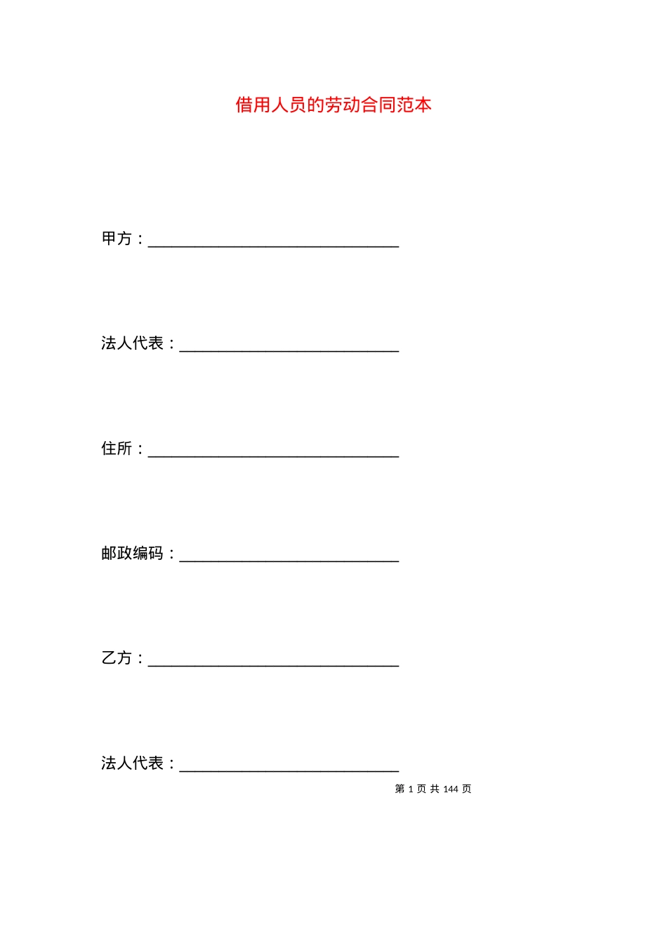 借用人员的劳动合同范本.docx_第1页