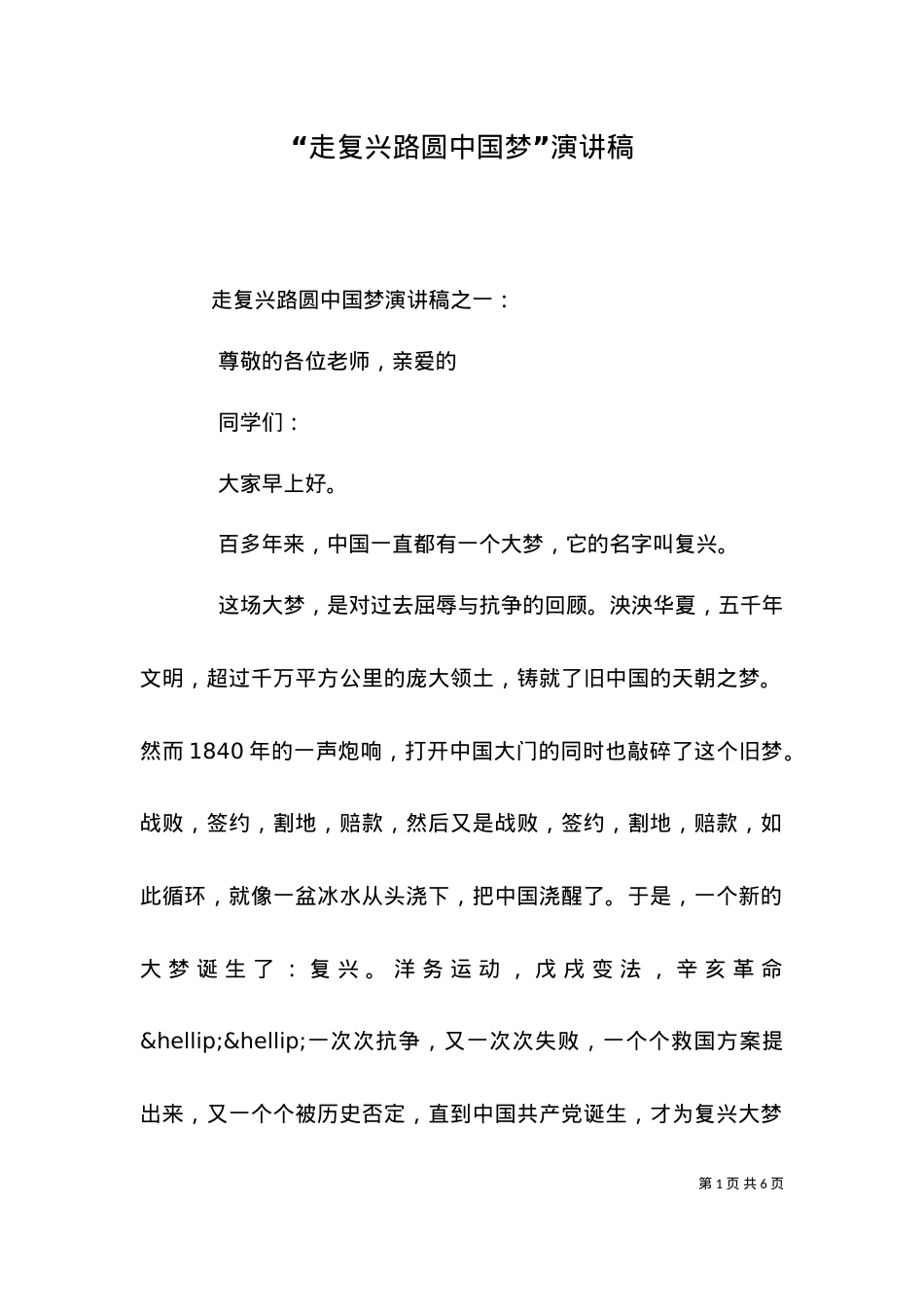 “走复兴路圆中国梦”演讲稿.doc_第1页