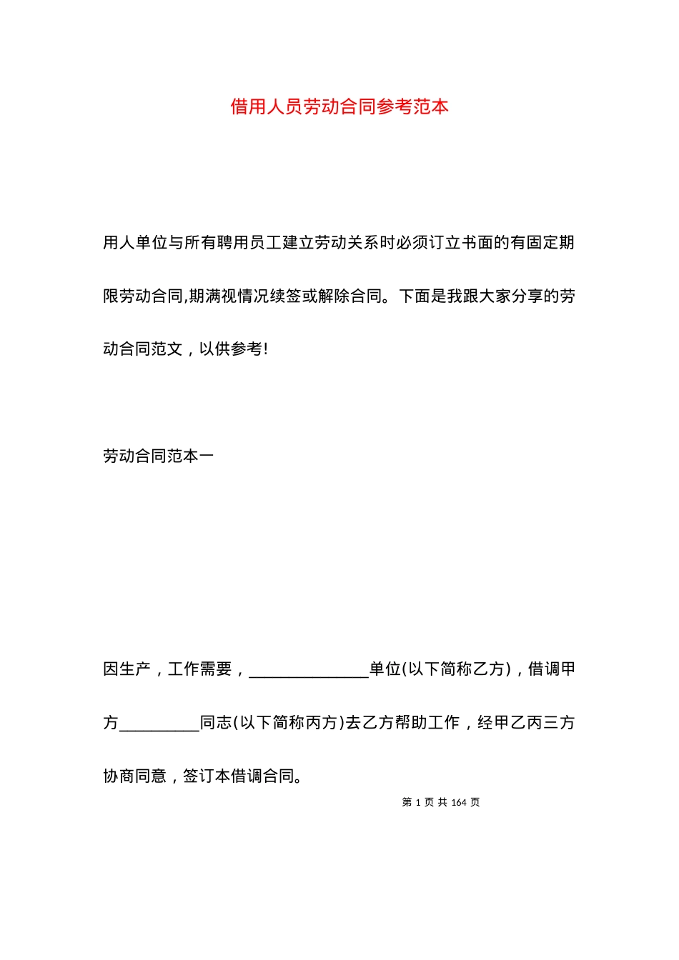 借用人员劳动合同参考范本.docx_第1页