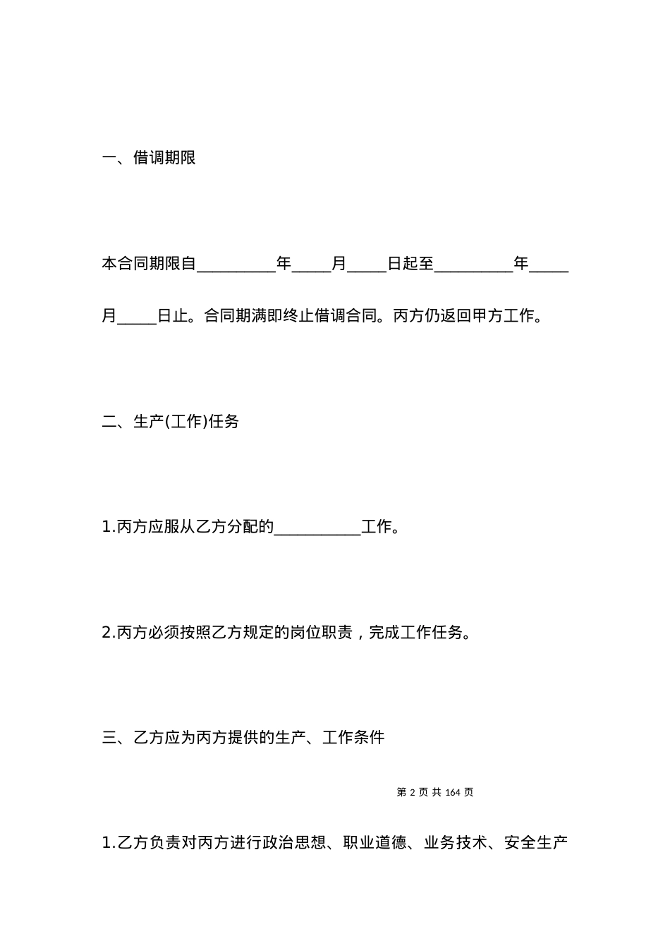 借用人员劳动合同参考范本.docx_第2页
