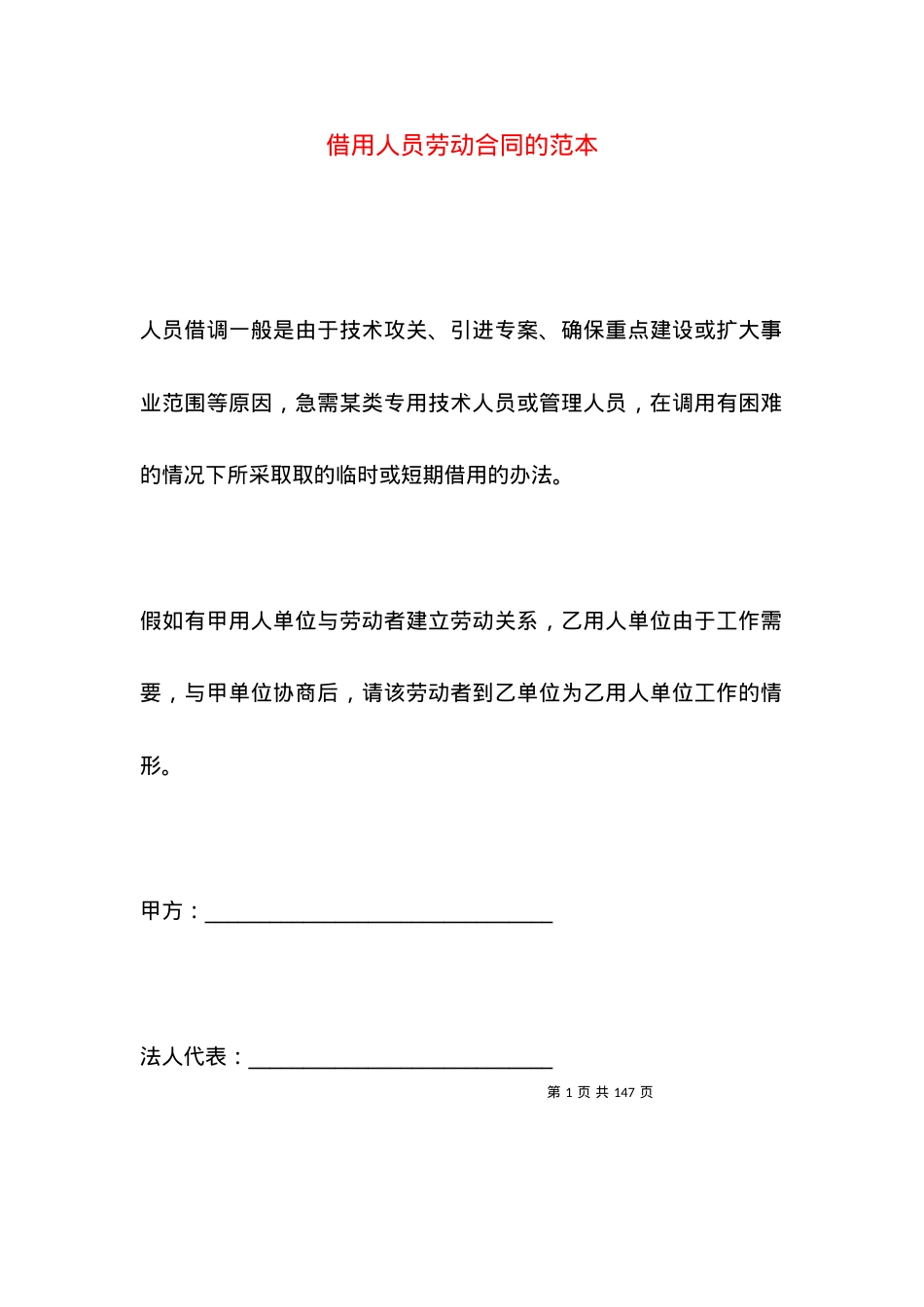 借用人员劳动合同的范本.docx_第1页