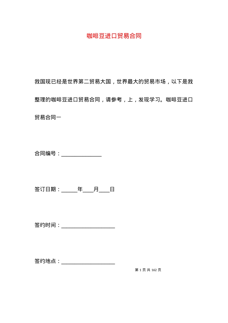 咖啡豆进口贸易合同.docx_第1页