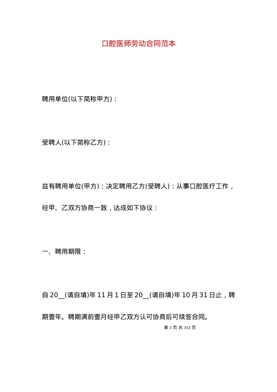 口腔医师劳动合同范本.docx_第1页
