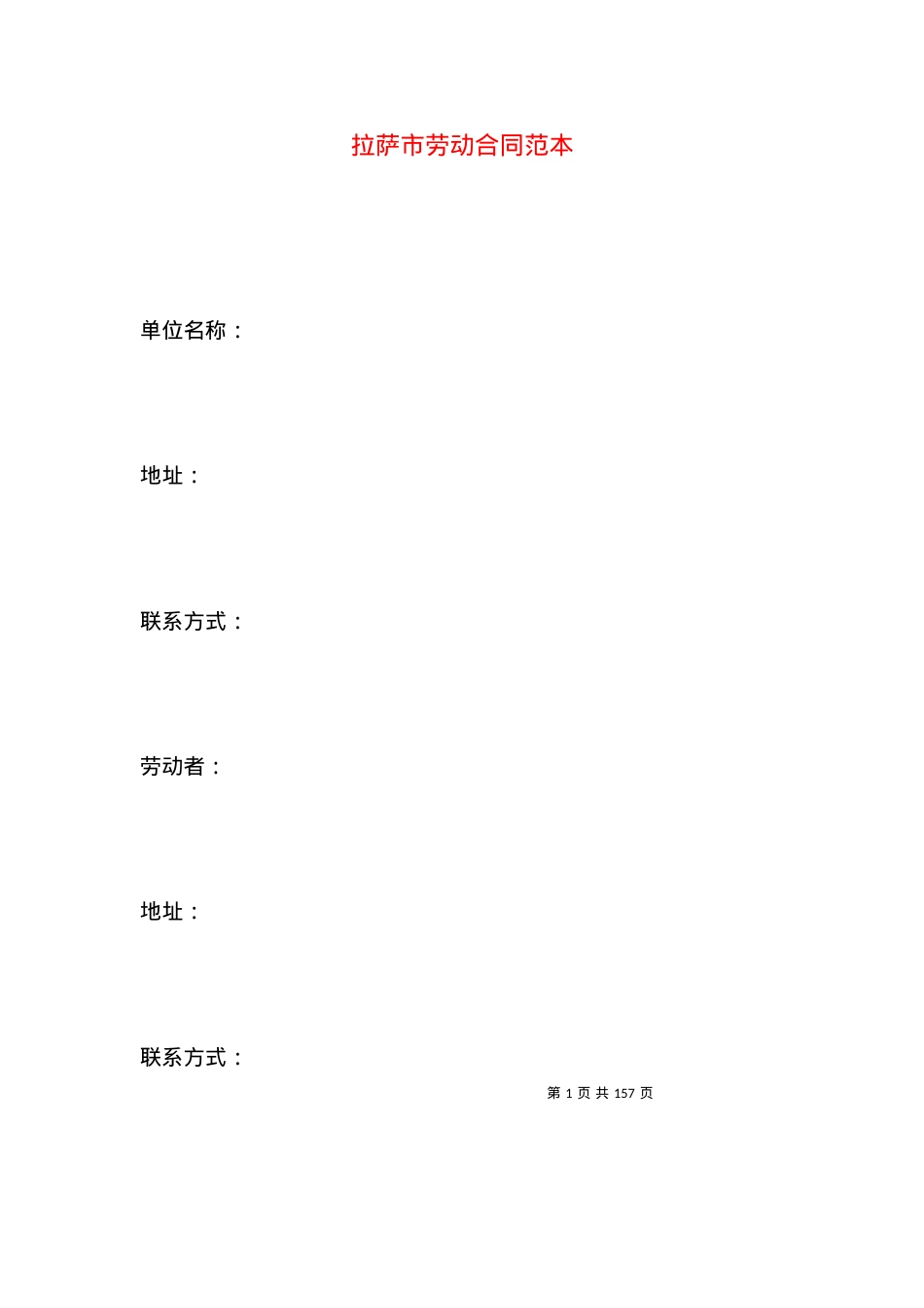 拉萨市劳动合同范本.docx_第1页