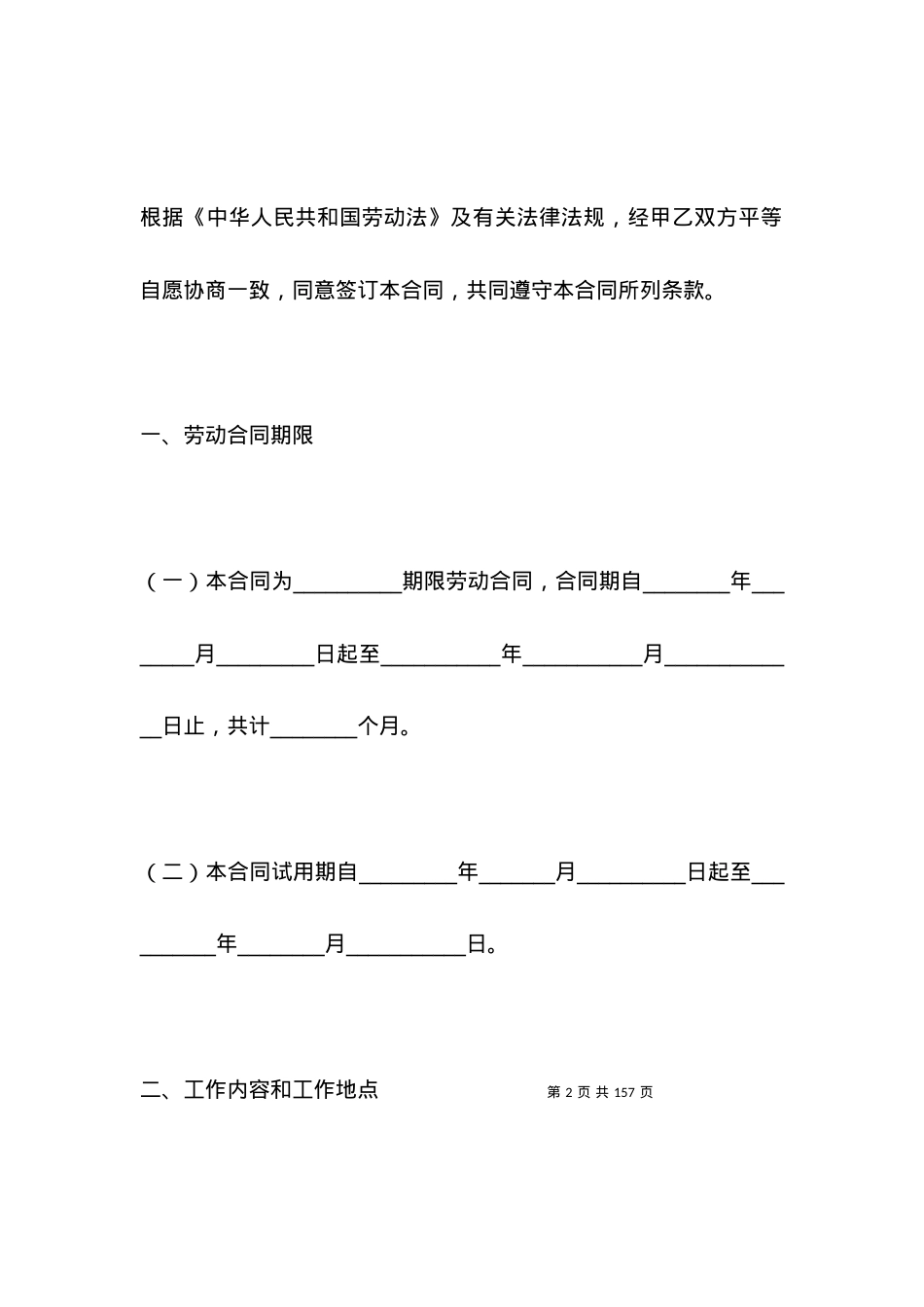 拉萨市劳动合同范本.docx_第2页