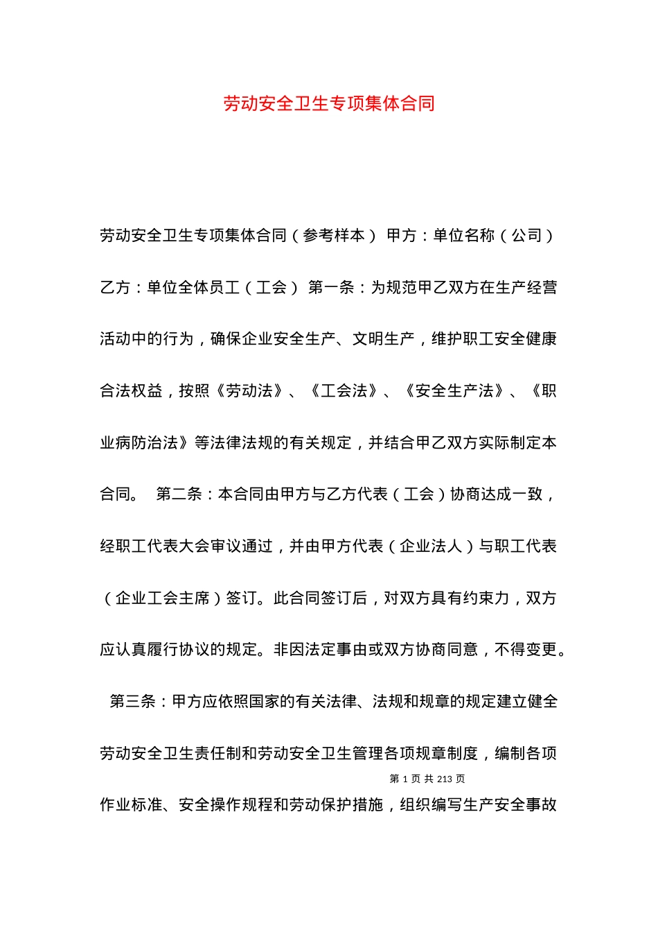 劳动安全卫生专项集体合同.docx_第1页