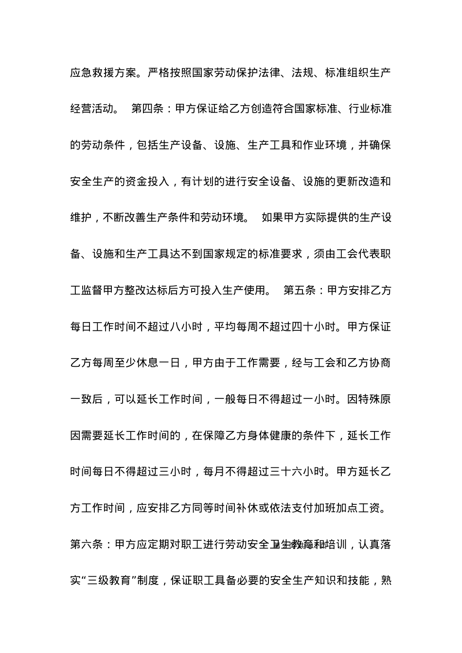 劳动安全卫生专项集体合同.docx_第2页