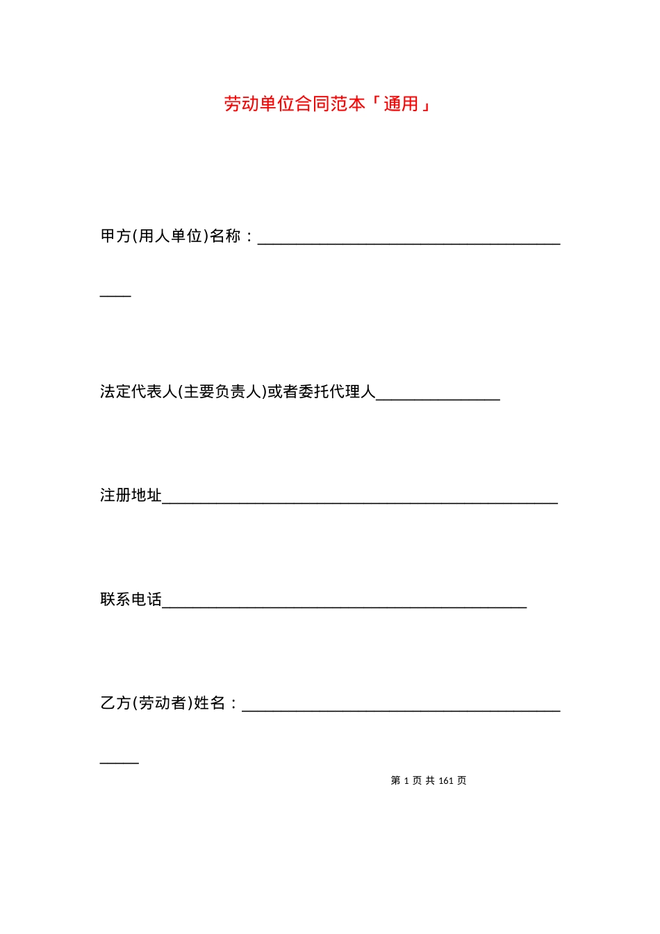 劳动单位合同范本「通用」.docx_第1页