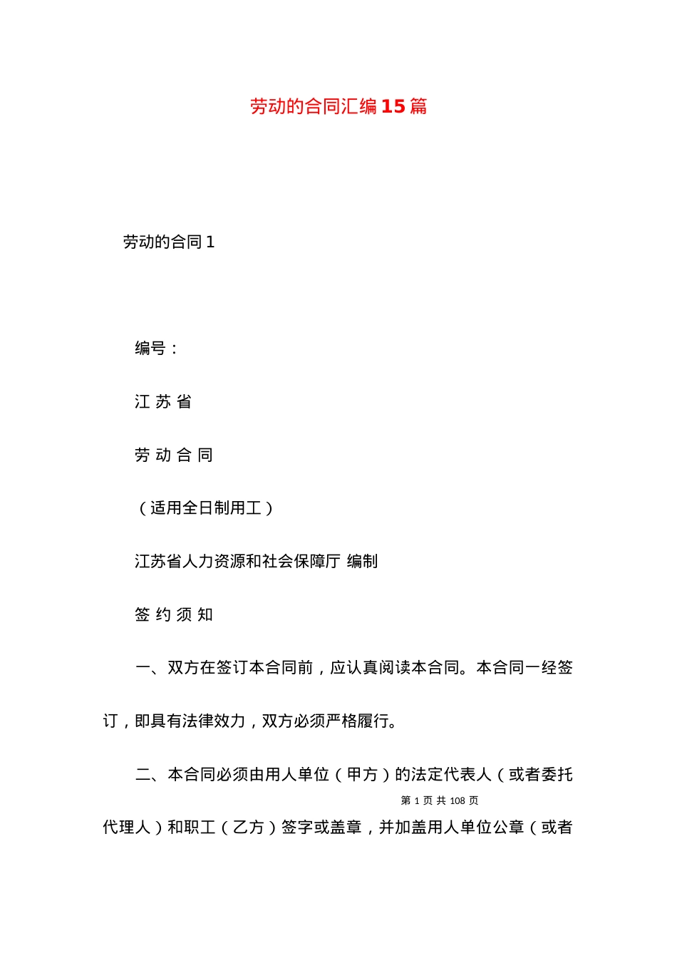 劳动的合同汇编15篇.docx_第1页