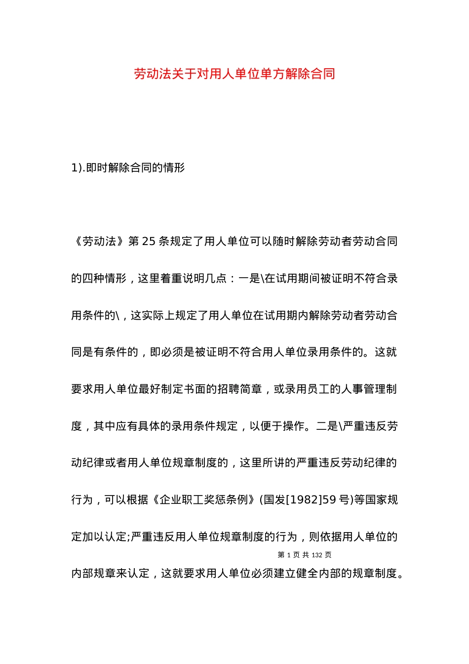 劳动法关于对用人单位单方解除合同.docx_第1页